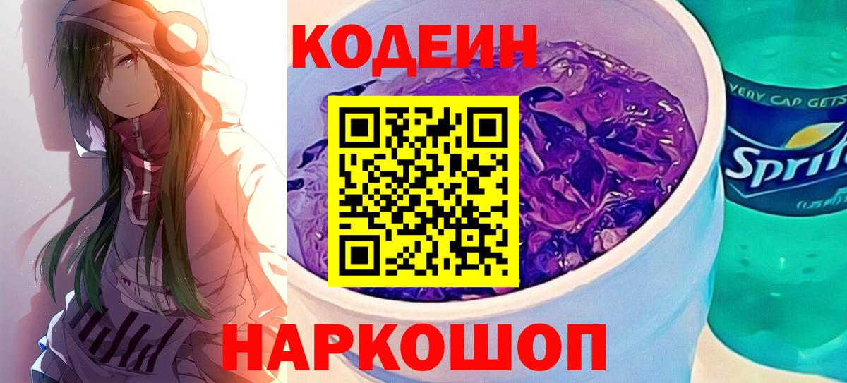 хочу   Кодеин Purple Drank  Новосибирск  Вход с VPN  Кодеин напиток Lean (лин) 